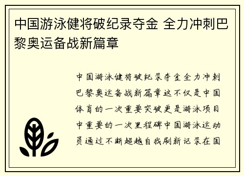 中国游泳健将破纪录夺金 全力冲刺巴黎奥运备战新篇章