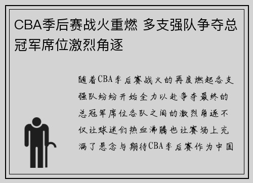 CBA季后赛战火重燃 多支强队争夺总冠军席位激烈角逐