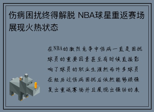 伤病困扰终得解脱 NBA球星重返赛场展现火热状态