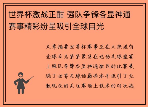世界杯激战正酣 强队争锋各显神通 赛事精彩纷呈吸引全球目光