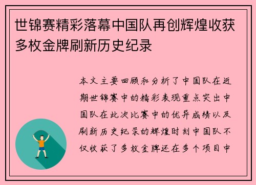 世锦赛精彩落幕中国队再创辉煌收获多枚金牌刷新历史纪录