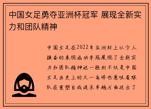 中国女足勇夺亚洲杯冠军 展现全新实力和团队精神