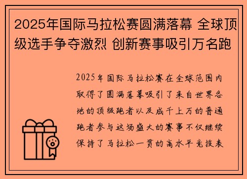 2025年国际马拉松赛圆满落幕 全球顶级选手争夺激烈 创新赛事吸引万名跑者参与
