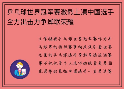 乒乓球世界冠军赛激烈上演中国选手全力出击力争蝉联荣耀