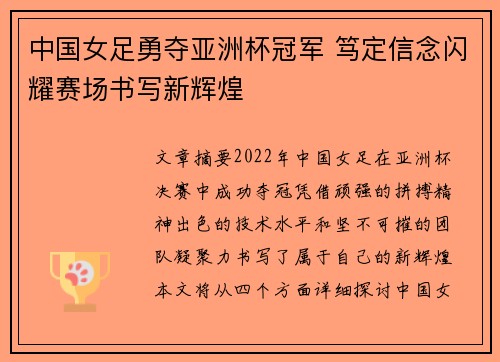 中国女足勇夺亚洲杯冠军 笃定信念闪耀赛场书写新辉煌