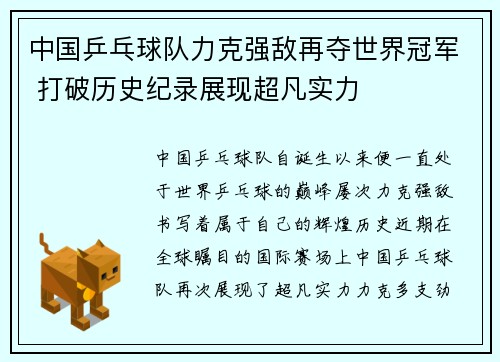 中国乒乓球队力克强敌再夺世界冠军 打破历史纪录展现超凡实力