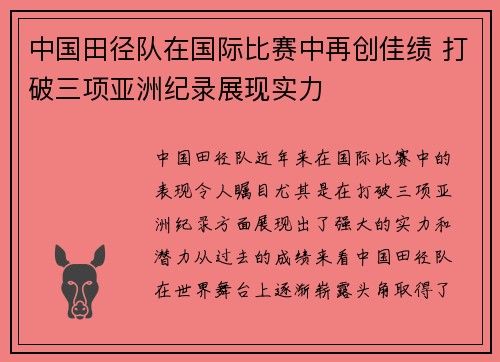 中国田径队在国际比赛中再创佳绩 打破三项亚洲纪录展现实力