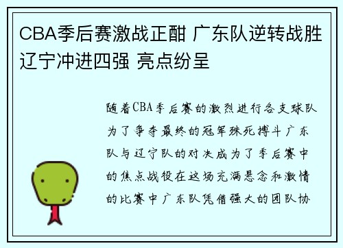 CBA季后赛激战正酣 广东队逆转战胜辽宁冲进四强 亮点纷呈