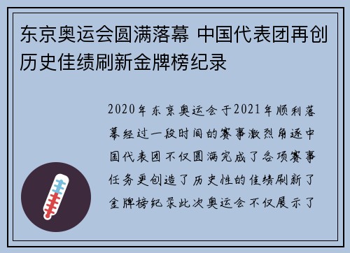 东京奥运会圆满落幕 中国代表团再创历史佳绩刷新金牌榜纪录