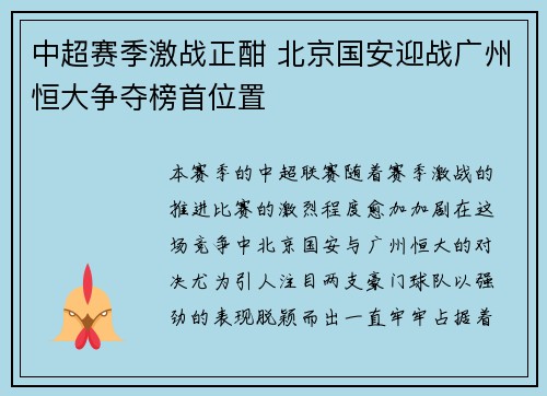 中超赛季激战正酣 北京国安迎战广州恒大争夺榜首位置