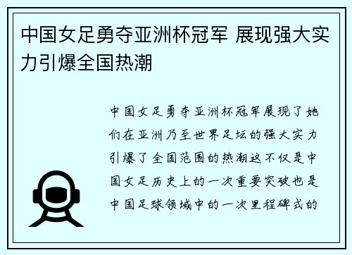 中国女足勇夺亚洲杯冠军 展现强大实力引爆全国热潮