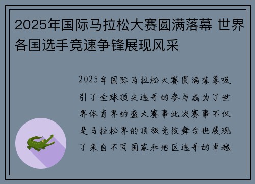 2025年国际马拉松大赛圆满落幕 世界各国选手竞速争锋展现风采