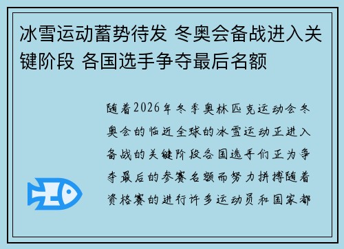 冰雪运动蓄势待发 冬奥会备战进入关键阶段 各国选手争夺最后名额