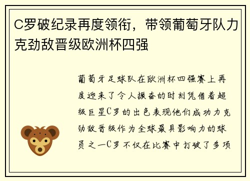 C罗破纪录再度领衔，带领葡萄牙队力克劲敌晋级欧洲杯四强