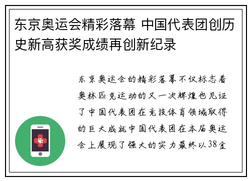 东京奥运会精彩落幕 中国代表团创历史新高获奖成绩再创新纪录