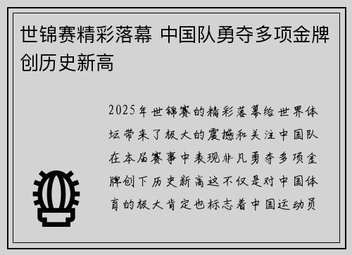 世锦赛精彩落幕 中国队勇夺多项金牌创历史新高