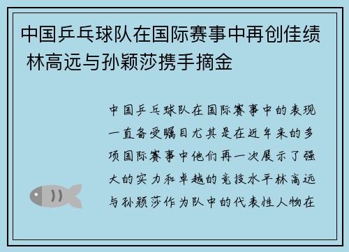 中国乒乓球队在国际赛事中再创佳绩 林高远与孙颖莎携手摘金