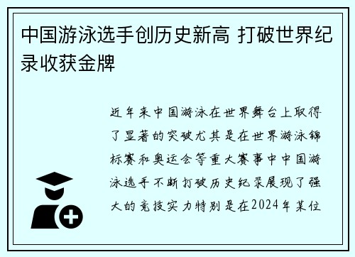 中国游泳选手创历史新高 打破世界纪录收获金牌