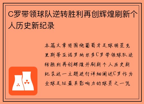 C罗带领球队逆转胜利再创辉煌刷新个人历史新纪录