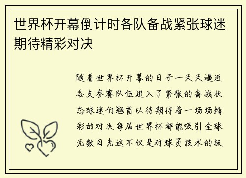 世界杯开幕倒计时各队备战紧张球迷期待精彩对决