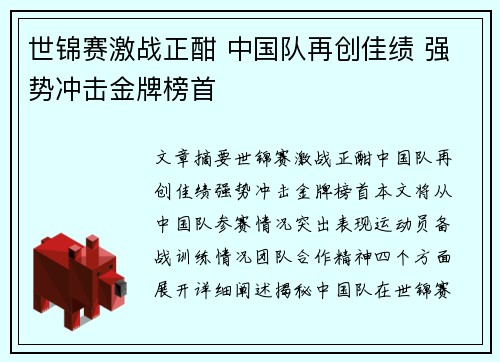 世锦赛激战正酣 中国队再创佳绩 强势冲击金牌榜首