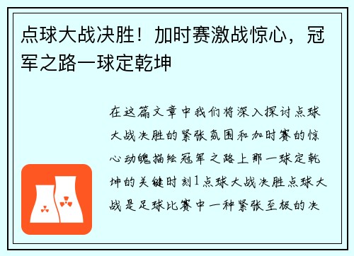 点球大战决胜！加时赛激战惊心，冠军之路一球定乾坤