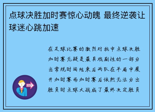 点球决胜加时赛惊心动魄 最终逆袭让球迷心跳加速