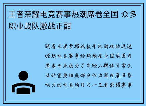 王者荣耀电竞赛事热潮席卷全国 众多职业战队激战正酣