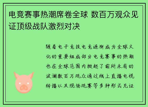 电竞赛事热潮席卷全球 数百万观众见证顶级战队激烈对决