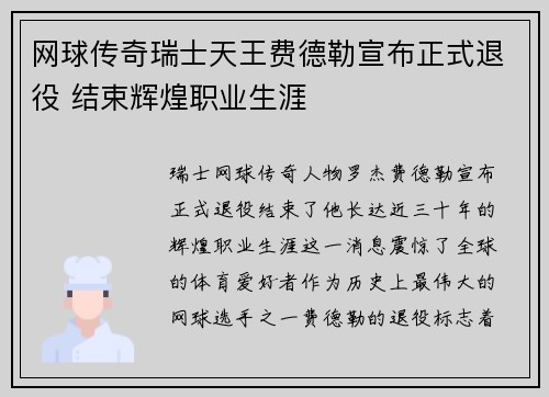网球传奇瑞士天王费德勒宣布正式退役 结束辉煌职业生涯