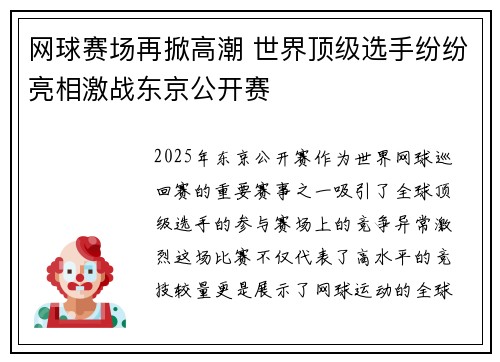 网球赛场再掀高潮 世界顶级选手纷纷亮相激战东京公开赛