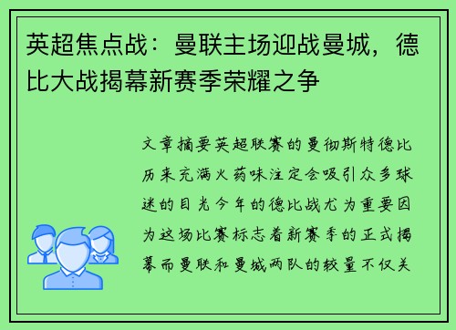 英超焦点战：曼联主场迎战曼城，德比大战揭幕新赛季荣耀之争
