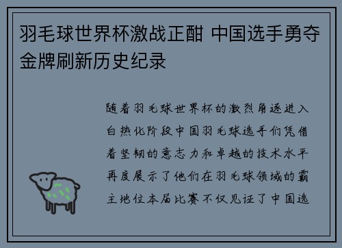 羽毛球世界杯激战正酣 中国选手勇夺金牌刷新历史纪录