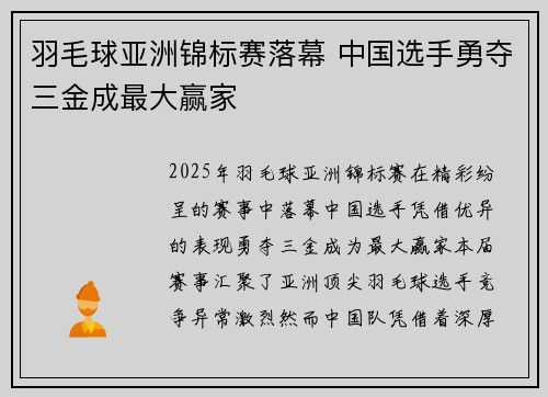 羽毛球亚洲锦标赛落幕 中国选手勇夺三金成最大赢家
