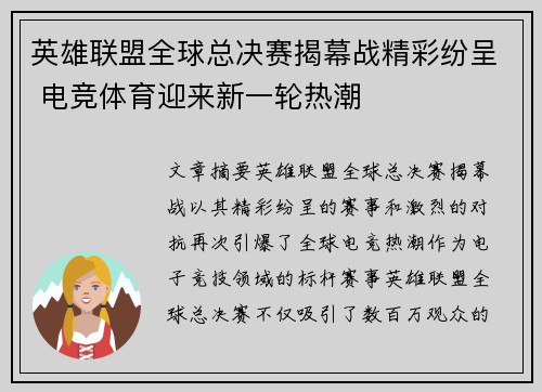 英雄联盟全球总决赛揭幕战精彩纷呈 电竞体育迎来新一轮热潮