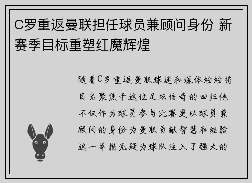 C罗重返曼联担任球员兼顾问身份 新赛季目标重塑红魔辉煌