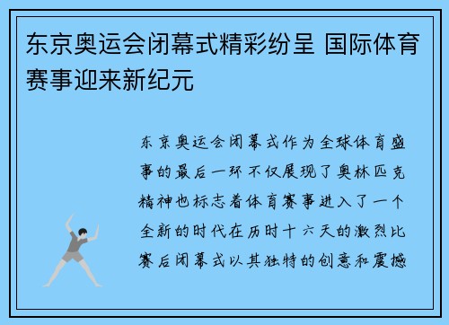 东京奥运会闭幕式精彩纷呈 国际体育赛事迎来新纪元