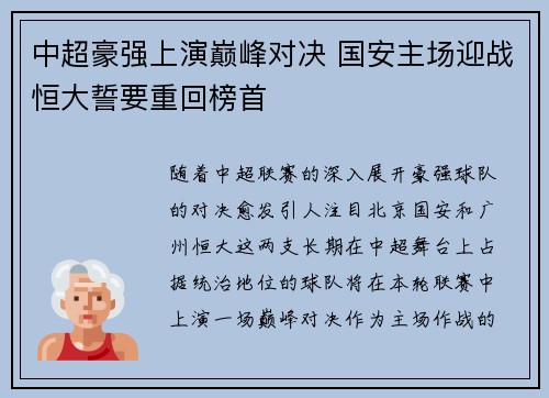 中超豪强上演巅峰对决 国安主场迎战恒大誓要重回榜首