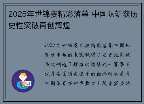 2025年世锦赛精彩落幕 中国队斩获历史性突破再创辉煌