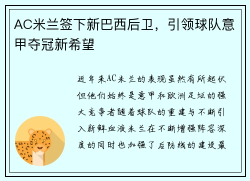 AC米兰签下新巴西后卫，引领球队意甲夺冠新希望
