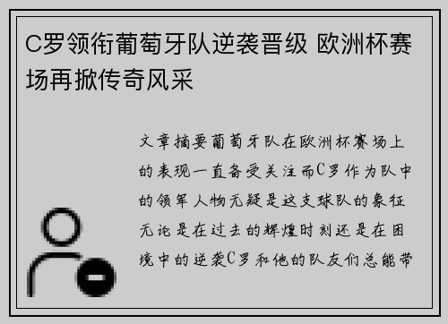 C罗领衔葡萄牙队逆袭晋级 欧洲杯赛场再掀传奇风采