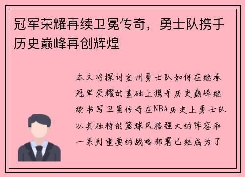 冠军荣耀再续卫冕传奇，勇士队携手历史巅峰再创辉煌