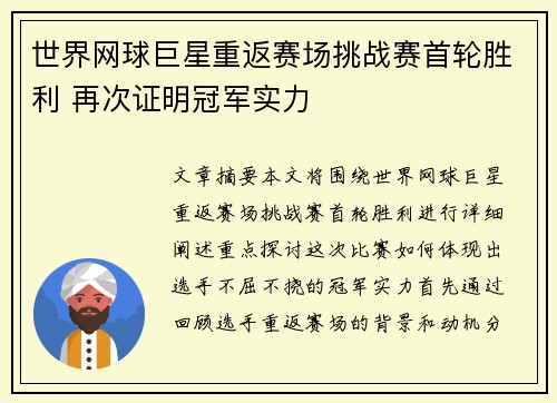 世界网球巨星重返赛场挑战赛首轮胜利 再次证明冠军实力