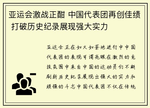 亚运会激战正酣 中国代表团再创佳绩 打破历史纪录展现强大实力