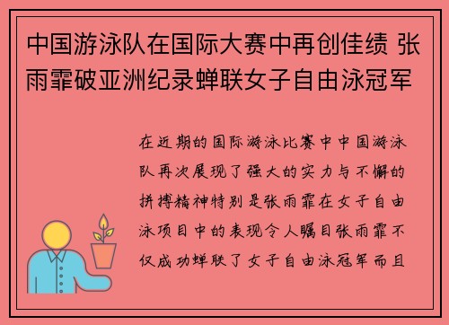 中国游泳队在国际大赛中再创佳绩 张雨霏破亚洲纪录蝉联女子自由泳冠军