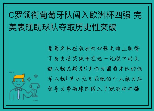C罗领衔葡萄牙队闯入欧洲杯四强 完美表现助球队夺取历史性突破