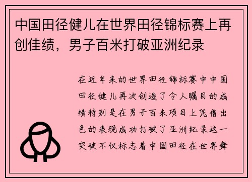 中国田径健儿在世界田径锦标赛上再创佳绩，男子百米打破亚洲纪录