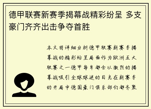 德甲联赛新赛季揭幕战精彩纷呈 多支豪门齐齐出击争夺首胜