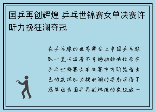国乒再创辉煌 乒乓世锦赛女单决赛许昕力挽狂澜夺冠