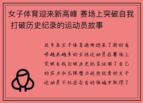 女子体育迎来新高峰 赛场上突破自我 打破历史纪录的运动员故事